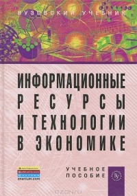 Борис Одинцов - Информационные ресурсы и технологии в экономике