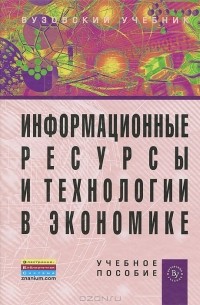 Борис Одинцов - Информационные ресурсы и технологии в экономике