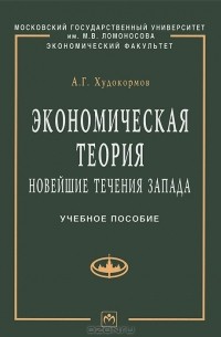 А. Г. Худокормов - Экономическая теория. Новейшие течения Запада