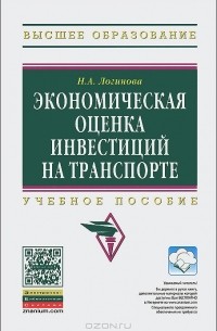 Наталья Логинова - Экономическая оценка инвестиций на транспорте