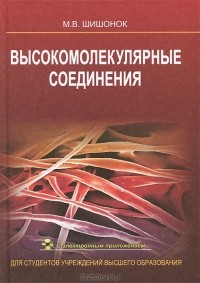 Маргарита Шишонок - Высокомолекулярные соединения (+ CD-ROM)