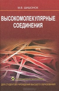 Маргарита Шишонок - Высокомолекулярные соединения (+ CD-ROM)