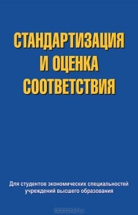  - Стандартизация и оценка соответствия