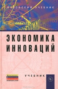 Владимир Горфинкель - Экономика инноваций