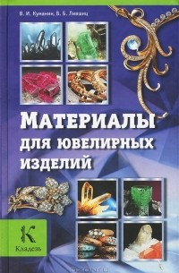  - Материалы для ювелирных изделий