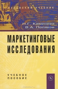  - Маркетинговые исследования