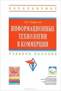 Л. П. Гаврилов - Информационные технологии в коммерции