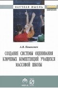 А. В. Пашкевич - Создание системы оценивания ключевых компетенций учащихся массовой школы