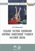 А. В. Пашкевич - Создание системы оценивания ключевых компетенций учащихся массовой школы