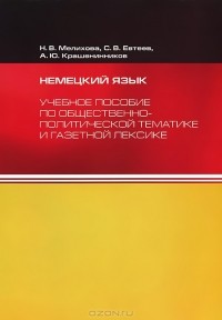  - Немецкий язык. Учебное пособие по общественно-политической тематике и газетной лексике. Уровень В2.