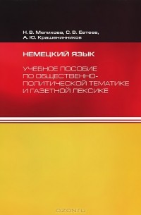  - Немецкий язык. Учебное пособие по общественно-политической тематике и газетной лексике. Уровень В2.