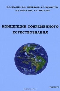  - Концепции современного естествознания