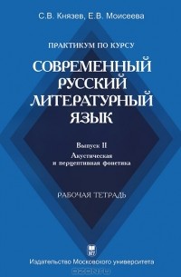  - Практикум по курсу "Современный русский литературный язык". Выпуск 2. Акустическая и перцептивная фонетика. Рабочая тетрадь