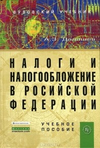 А. З. Дадашев - Налоги и налогообложение в Российской Федерации