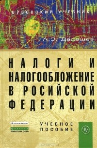 А. З. Дадашев - Налоги и налогообложение в Российской Федерации