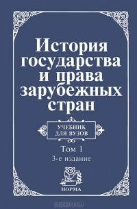История государства и права зарубежных стран. В 2 томах. Том 1. Древний мир и Средние века