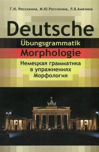  - Deutsche Udungsgrammatik: Morphologie / Немецкая грамматика в упражнениях. Морфология