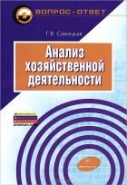 Г. В. Савицкая - Анализ хозяйственной деятельности