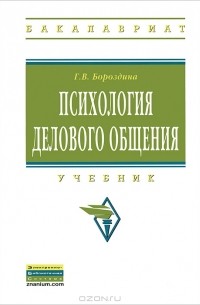 Г. В. Бороздина - Психология делового общения