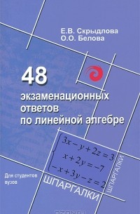  - 48 экзаменационных ответов по линейной алгебре