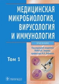  - Медицинская микробиология, вирусология и иммунология. В 2 томах. Том 1 (+ CD-ROM)