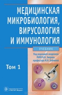  - Медицинская микробиология, вирусология и иммунология. В 2 томах. Том 1 (+ CD-ROM)