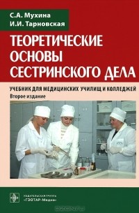  - Теоретические основы сестринского дела