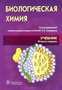 Сергей Северин - Биологическая химия (+ CD-ROM)