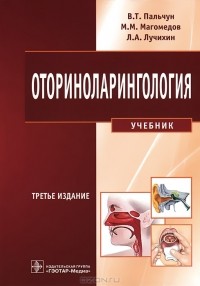  - Оториноларингология