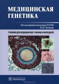 Николай Бочков - Медицинская генетика