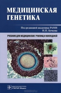 Николай Бочков - Медицинская генетика