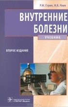  - Внутренние болезни