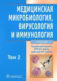  - Медицинская микробиология, вирусология и иммунология. В 2 томах. Том 2 (+ CD-ROM)