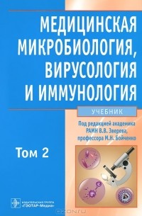  - Медицинская микробиология, вирусология и иммунология. В 2 томах. Том 2 (+ CD-ROM)