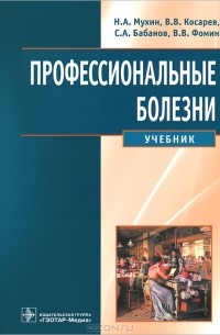  - Прфессиональные болезни (+ CD-ROM)