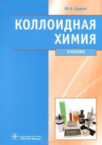 Ю. А. Ершов - Коллоидная химия
