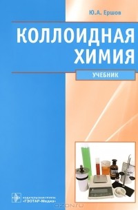 Ю. А. Ершов - Коллоидная химия