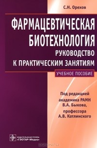 С. Н. Орехов - Фармацевтическая биотехнология