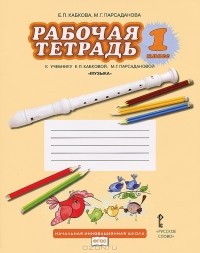  - Музыка. 1 класс. Рабочая тетрадь