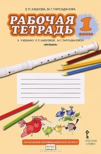 - Музыка. 1 класс. Рабочая тетрадь