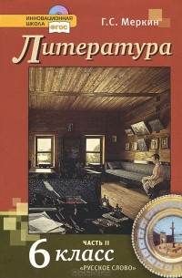 Геннадий Меркин - Литература. 6 класс. В 2 частях. Часть 2