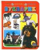 Н. Князева - Букварик