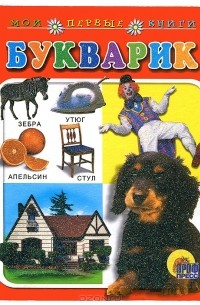 Н. Князева - Букварик