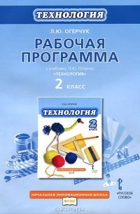 Технология. 2 класс. Рабочая программа