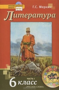 Геннадий Меркин - Литература. 6 класс. В 2 частях. Часть 1 (+ CD-ROM)