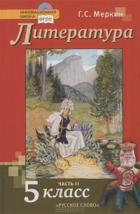 Геннадий Меркин - Литература. 5 класс. В 2 частях. Часть 2 (+ CD-ROM)
