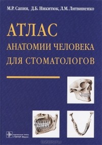  - Атлас анатомии человека для стоматологов