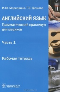  - Английский язык. Грамматический практикум для медиков. Часть 1. Употребление личных форм глагола в научном тексте. Рабочая тетрадь