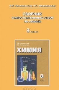 ГДЗ по химии 10 класс И.И. Новошинский, Н.С. Новошинская | Ответы без ошибок