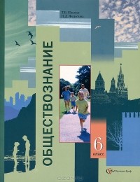  - Обществознание. 6 класс
